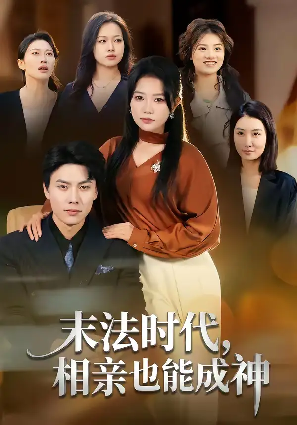 末法时代，相亲也能成神（78集）