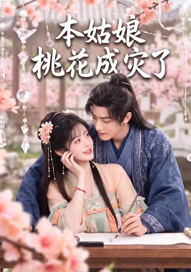 本姑娘桃花成灾了（150集）AI短剧