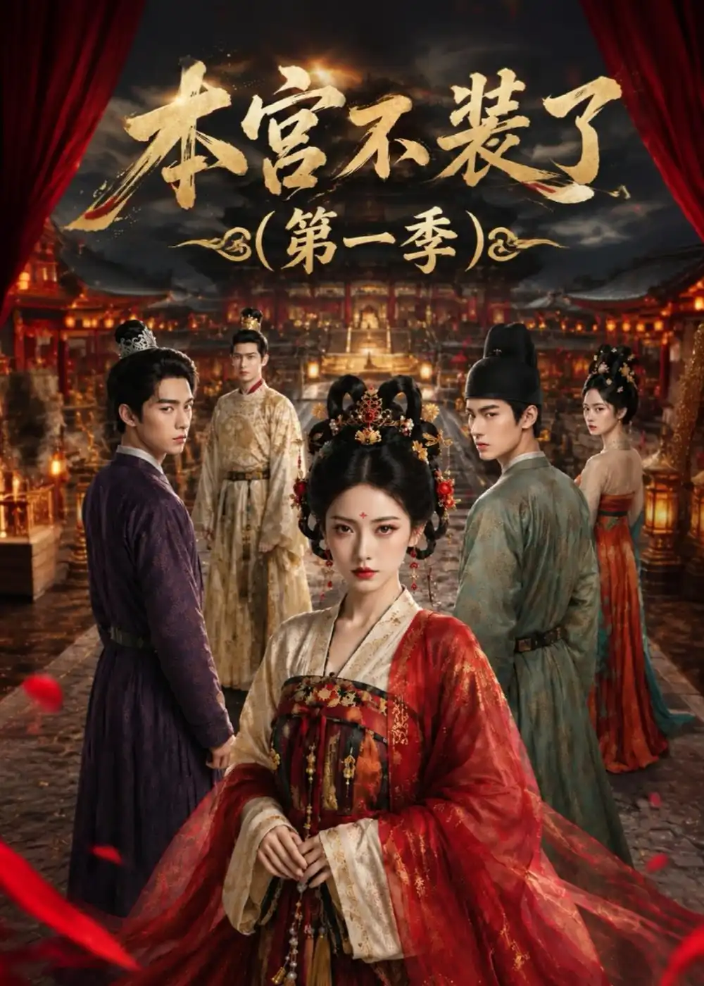 本宫不装了（第一季）（100集）