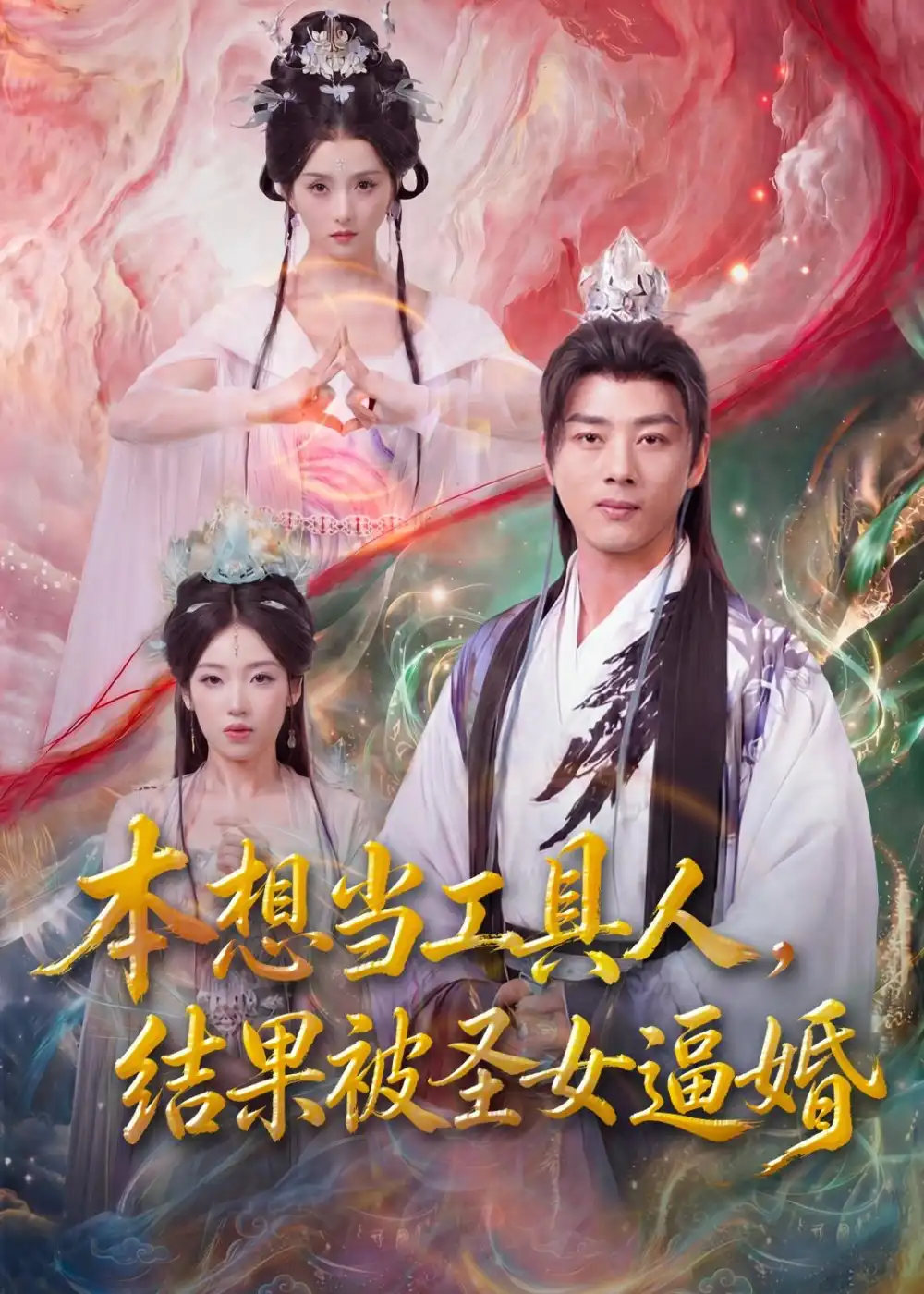 本想当工具人结果被圣女逼婚（80集）李进源＆索菲