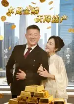 本是金鳞，天降遗产|本是金鳞天降遗产（60集）滕林|罗雪琼