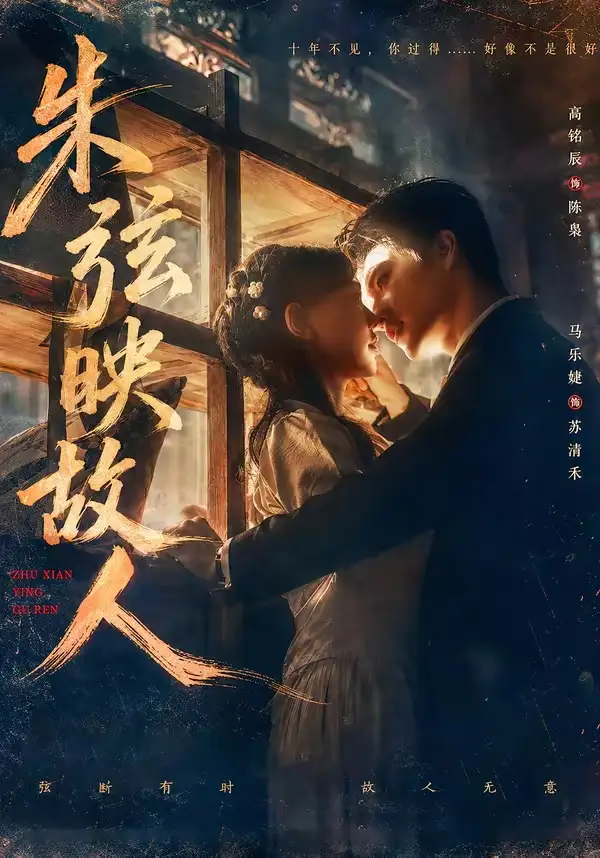 朱弦映故人（57集）高铭辰＆马乐婕