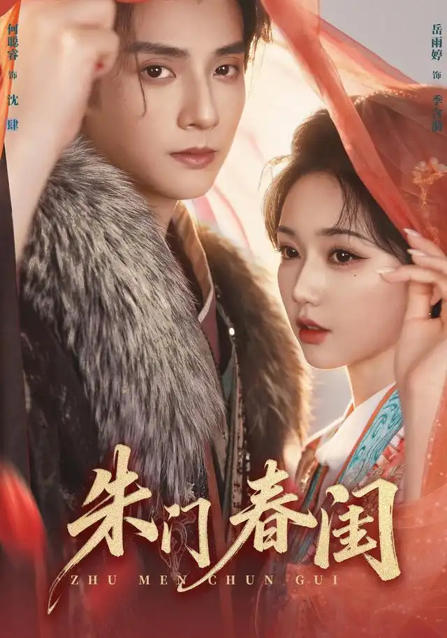 朱门春闺（83集）何聪睿＆岳雨婷（1080P）