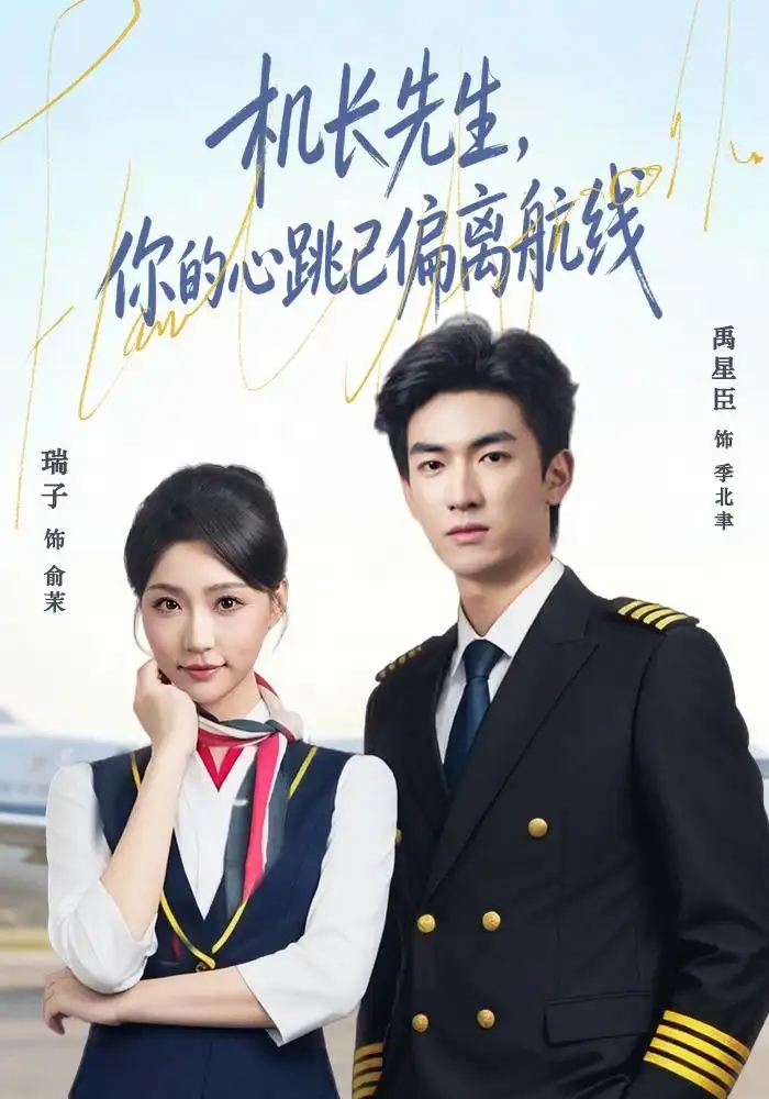 机长先生，你的心跳已偏离航线（82集）禹星臣＆瑞子（1080P）