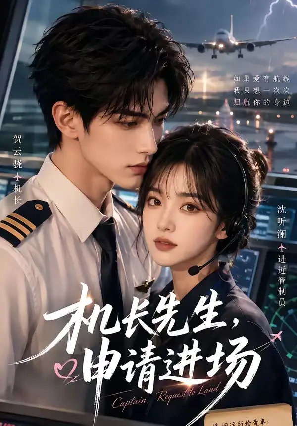 机长先生，申请进场（60集）