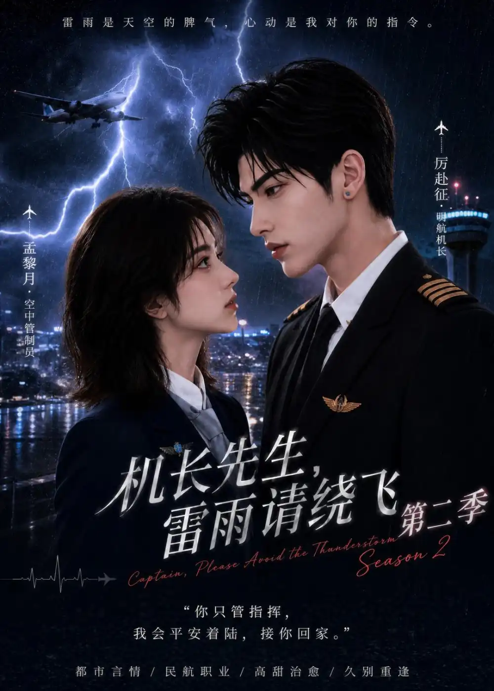 机长先生，雷雨请绕飞第二季（122集）