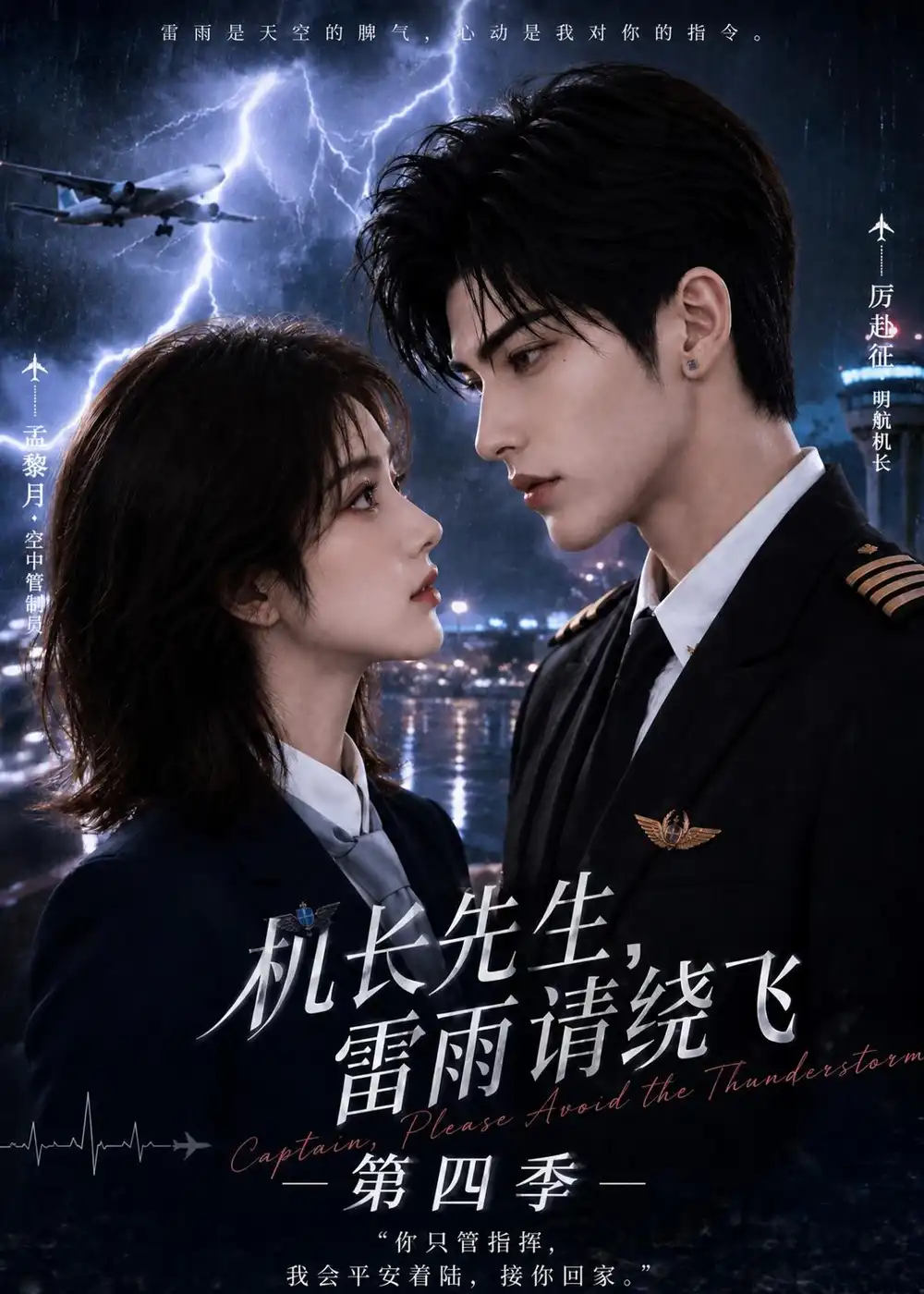 机长先生，雷雨请绕飞第四季（131集）