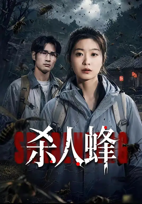 杀人蜂（84集）何俊雄&徐星然