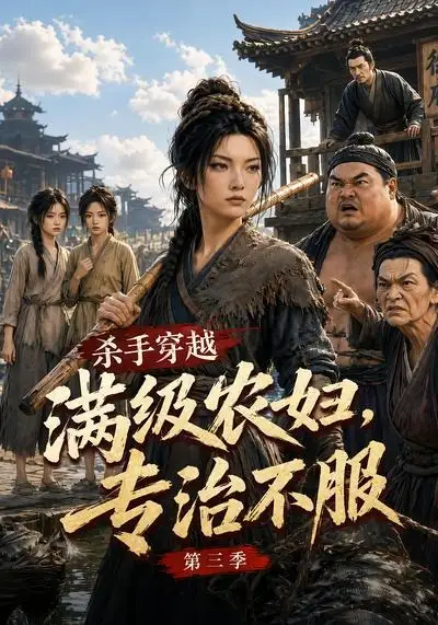 杀手穿越满级农妇，专治不服第三季（122集）