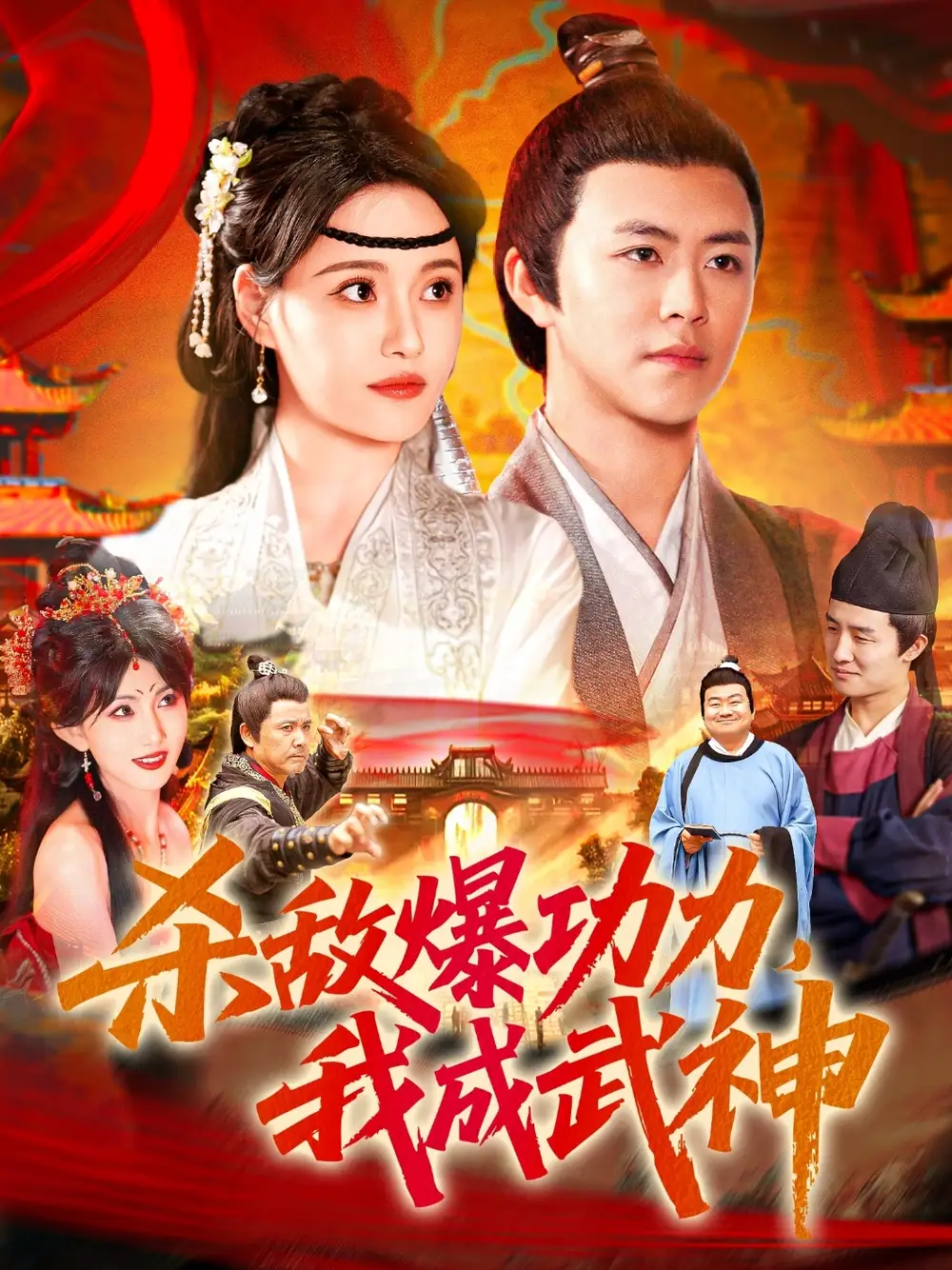 杀敌爆功力，我成武神（92集）王依海|宋亚娟|汪新玲