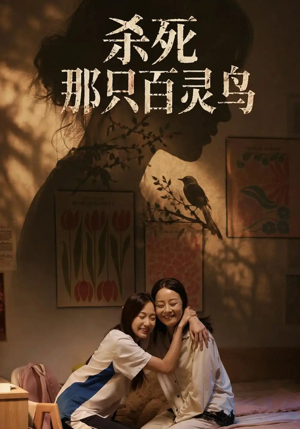 杀死那只百灵鸟（29集）褚潞美&孔盈智