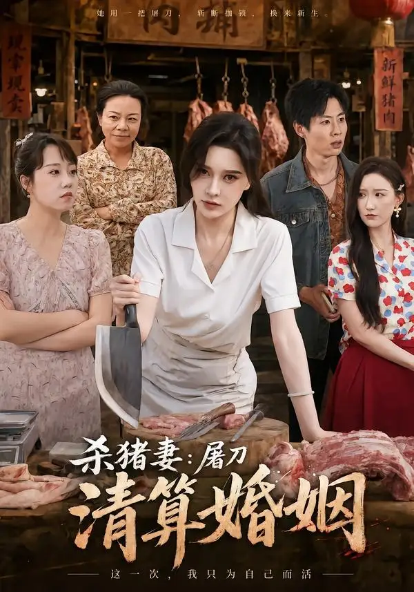 杀猪妻：屠刀清算婚姻（80集）张子唯＆孔祥东
