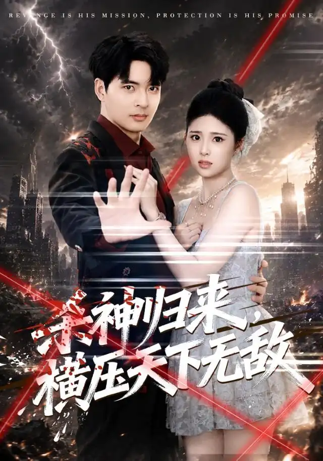 杀神归来，横压天下无敌（80集）何子杰＆侯梦心