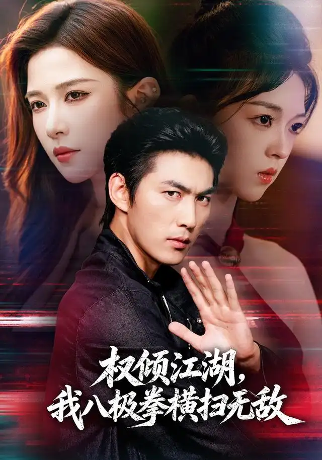 权倾江湖，我八极拳横扫无敌（89集）周朕＆林琦婷