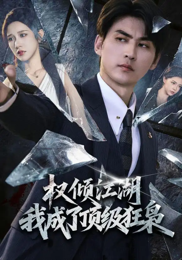 权倾江湖，我成了顶级狂枭（114集）周朕＆林琦婷