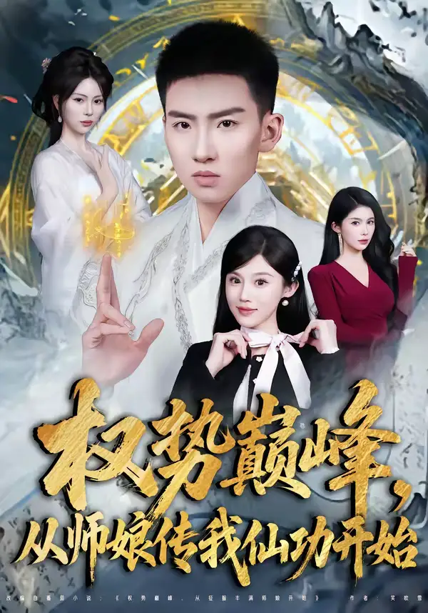 权势巅峰，从师娘传我仙功开始霍文琦