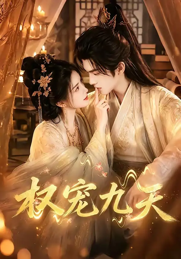 权宠九天（92集）
