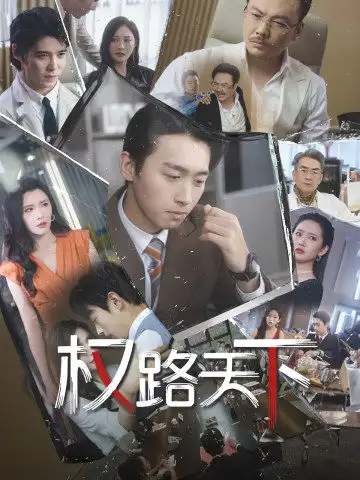 权路天下&我要当董事长（73集）浩子
