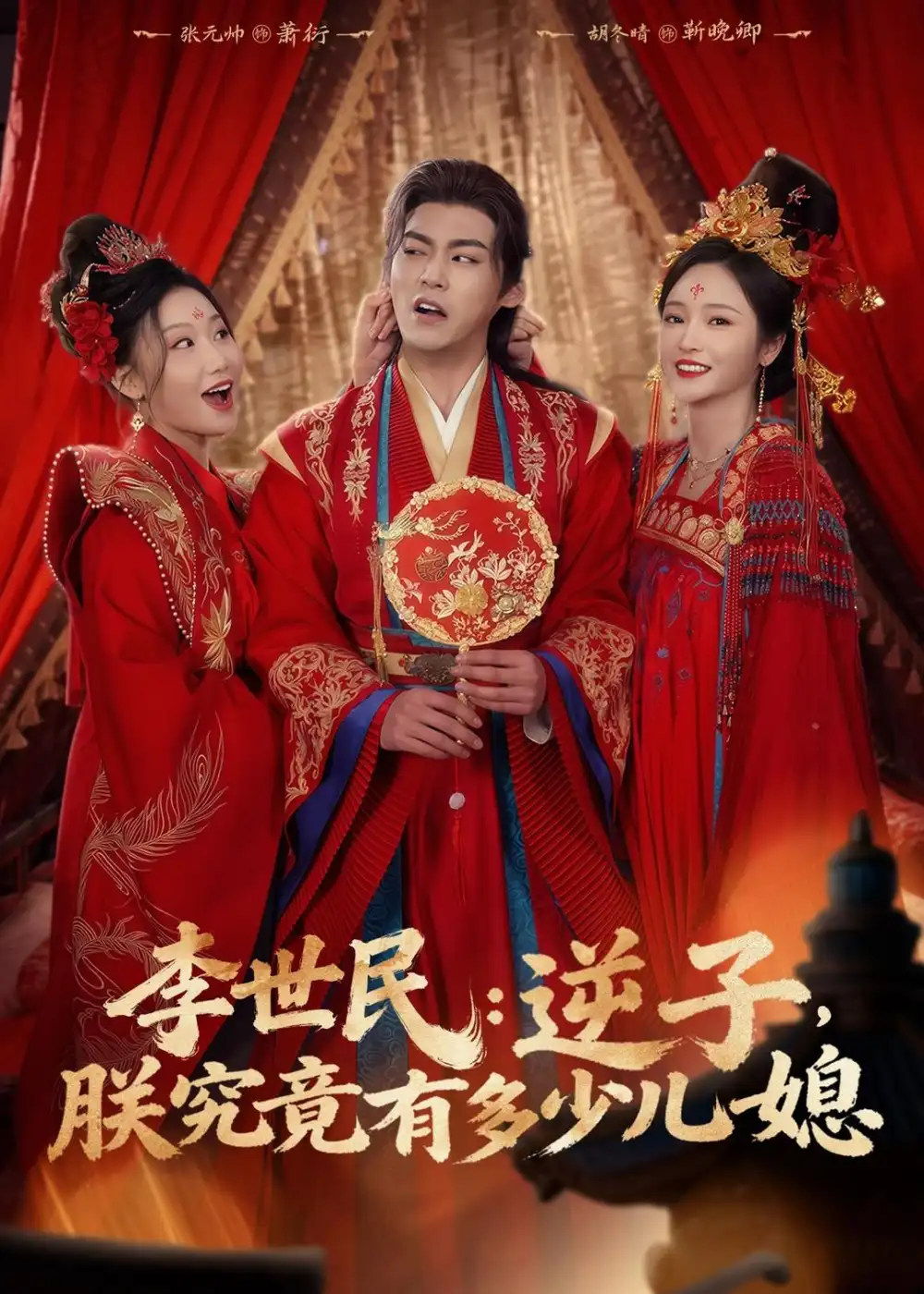李世民：逆子，朕究竟有多少儿媳（72集）张元帅＆胡冬晴
