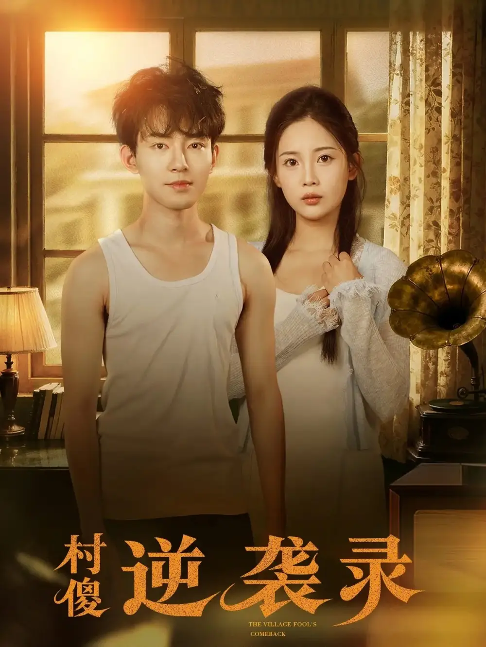 村傻逆袭录（80集）侯兴宇＆丁安