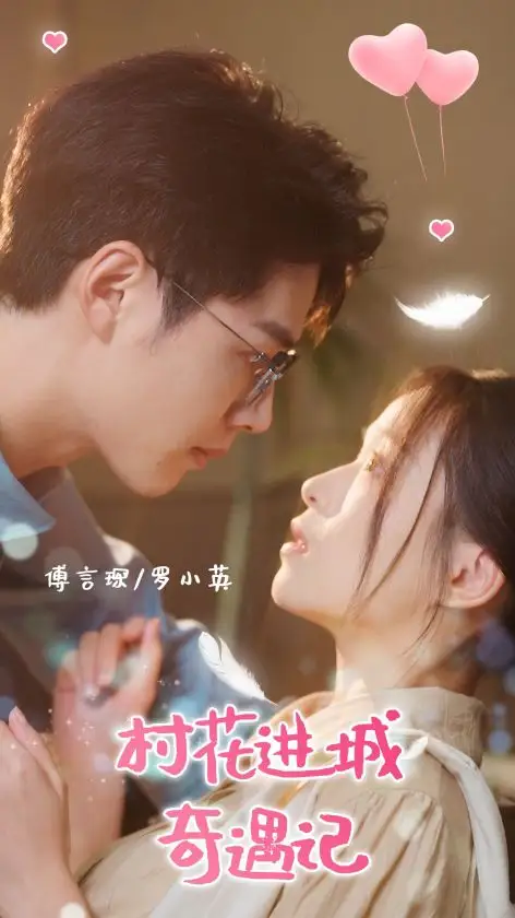 村花进城奇遇记（36集）李佑霖|宾淑贤
