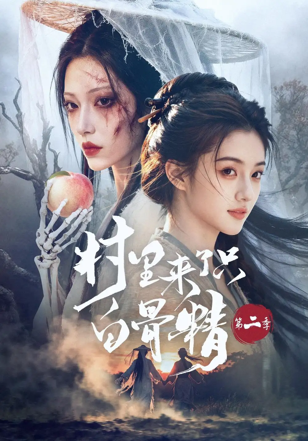 村里来了只白骨精第二季（66集）