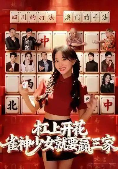 杠上开花雀神少女就要赢三家（55集）祝国凯&卢梦琳