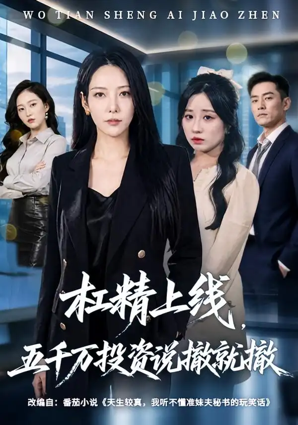 杠精上线，五千万投资说撤就撤（64集）千歆＆伊萌