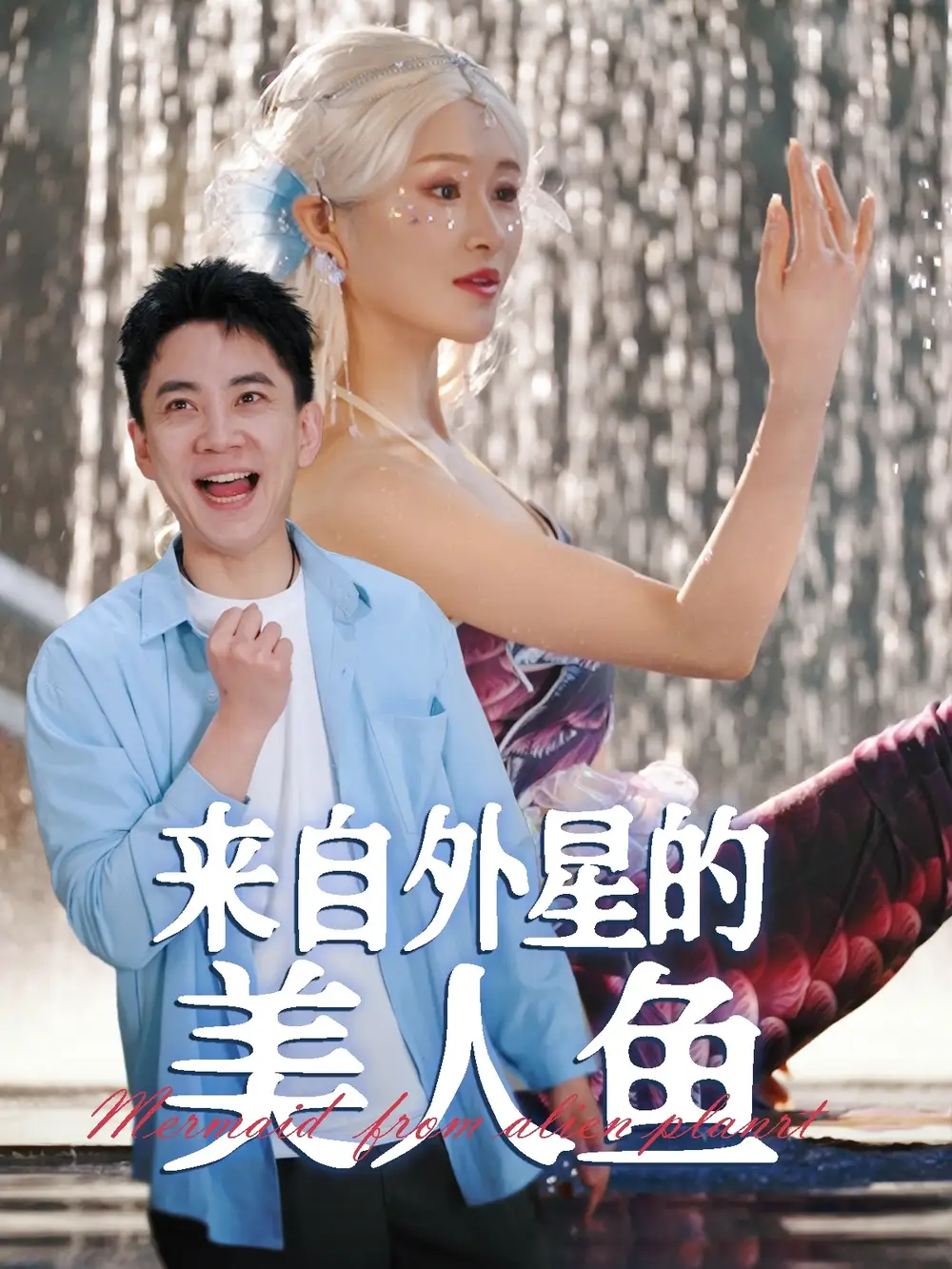来自外星的美人鱼（89集）张子唯|远霞