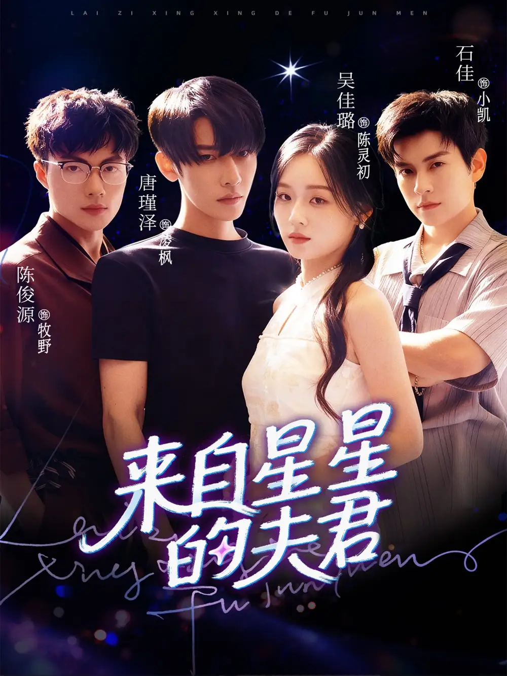 来自星星的夫君（72集）唐瑾泽|吴佳璐|石佳