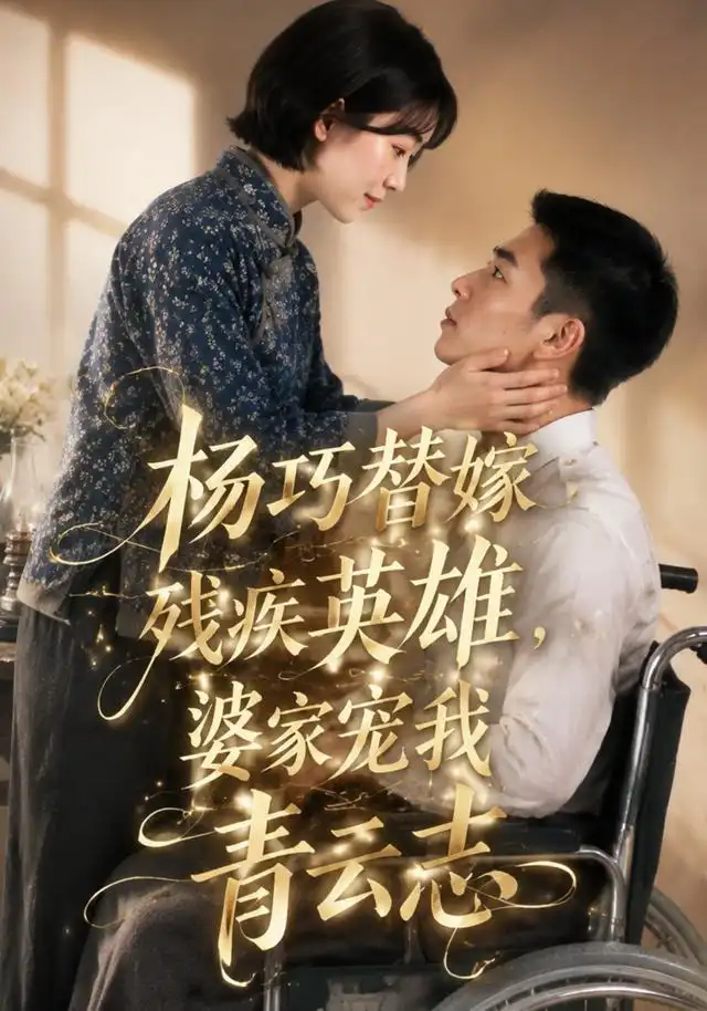 杨巧替嫁残疾英雄，婆家宠我青云志（143集）Ai短剧