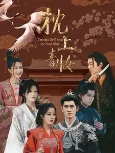 枕上青妆&枕边青妆（80集）