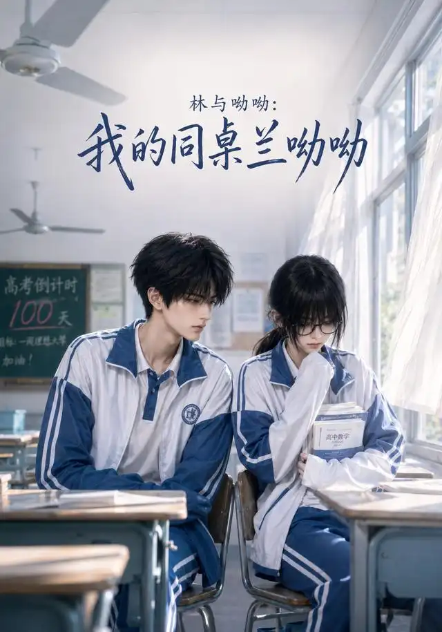 林与呦呦：我的同桌兰呦呦（165集）