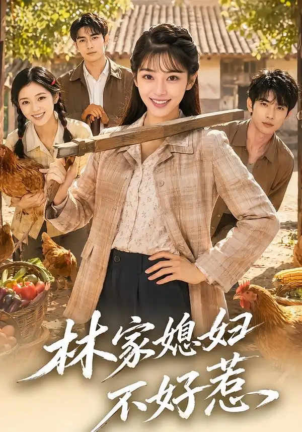 林家媳妇不好惹（50集）