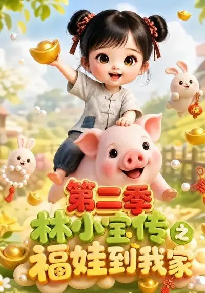 林小宝传之福娃到我家：第二季（69集）
