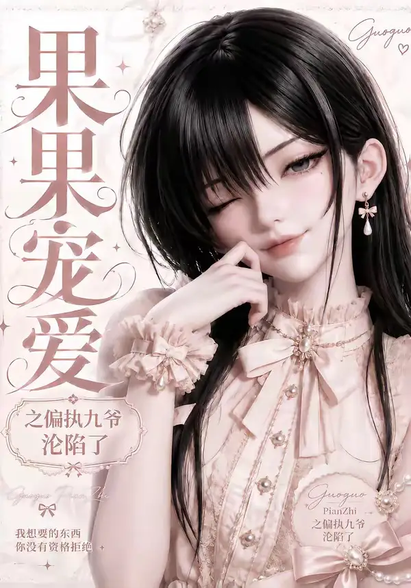 果果宠爱之偏执九爷沦陷了（126集）