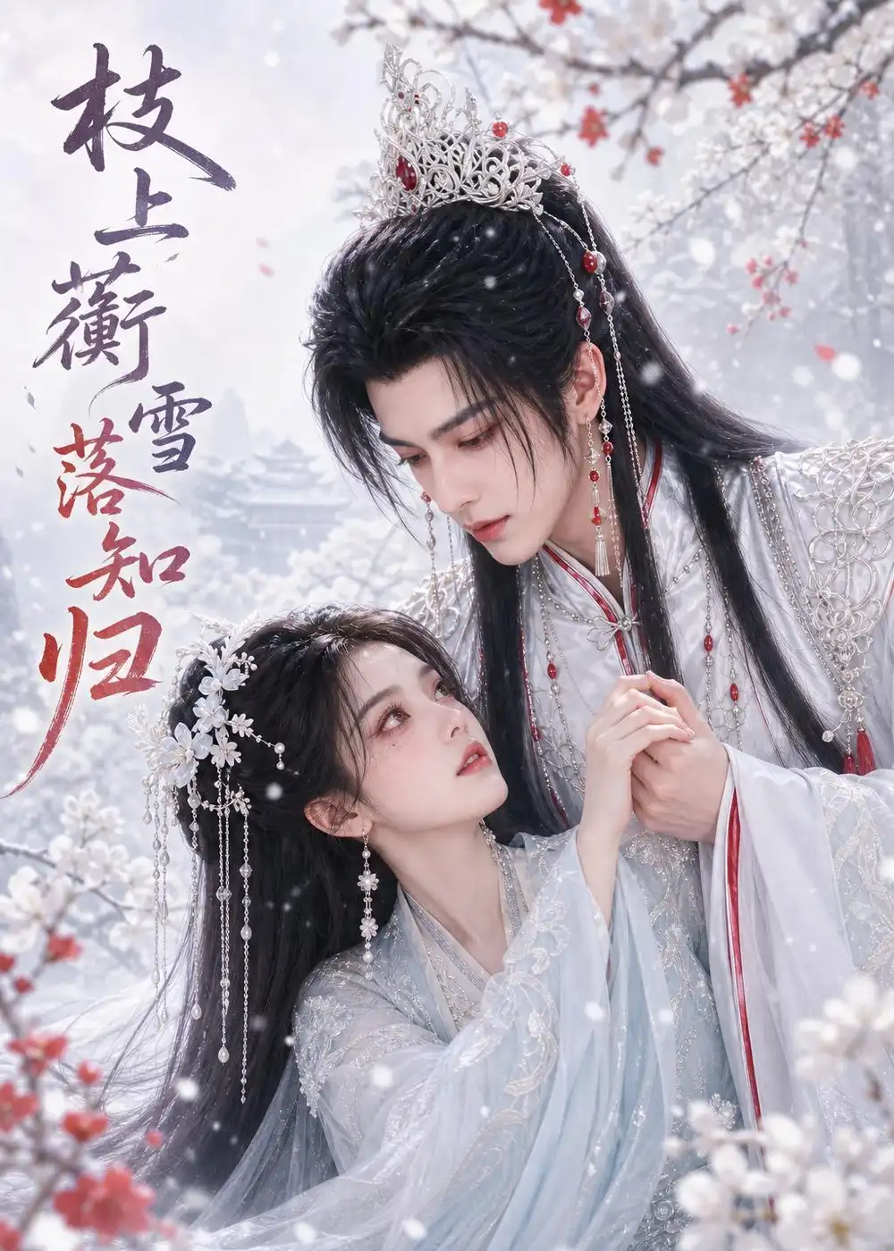 枝上蘅：雪落知归（114集）