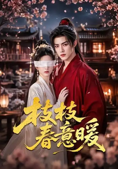 枝枝春意暖（70集）
