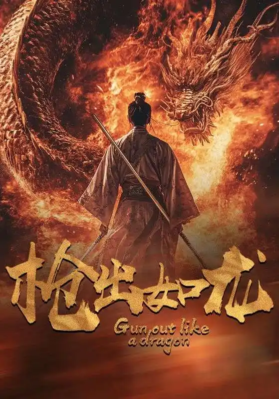 枪出如龙（54集）楚樊琦 丁磊 啾啾 杨淅茹
