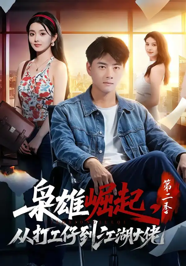枭雄崛起，从打工仔到江湖大佬第二季（88集）李进源＆梨小娜