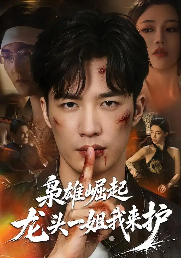 枭雄崛起，龙头一姐我来护（72集）王名扬＆章圻悦