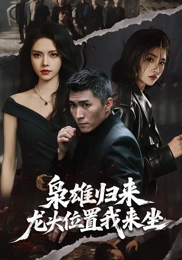 枭雄归来龙头位置我来坐（70集）王子行＆苏西