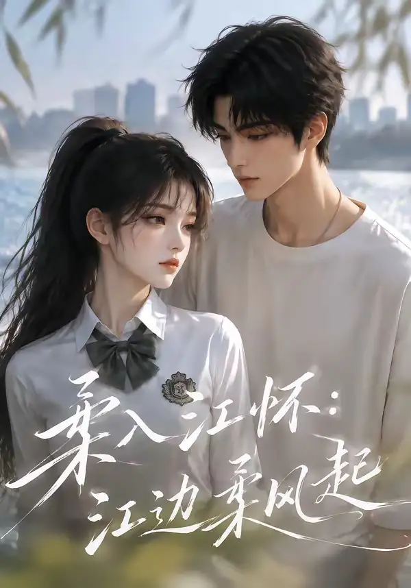 柔入江怀：江边柔风起（93集）