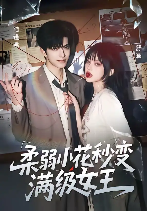 柔弱小花秒变满级女王（60集）