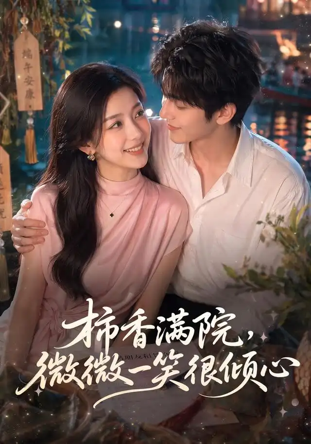 柿香满院，微微一笑很倾心（180集）