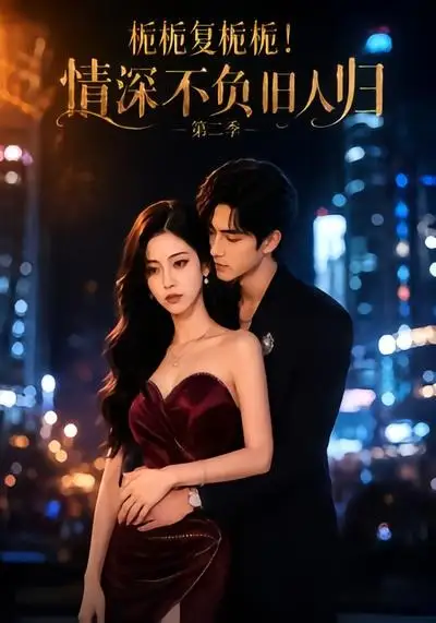 栀栀复栀栀！情深不负旧人归第二季（49集）