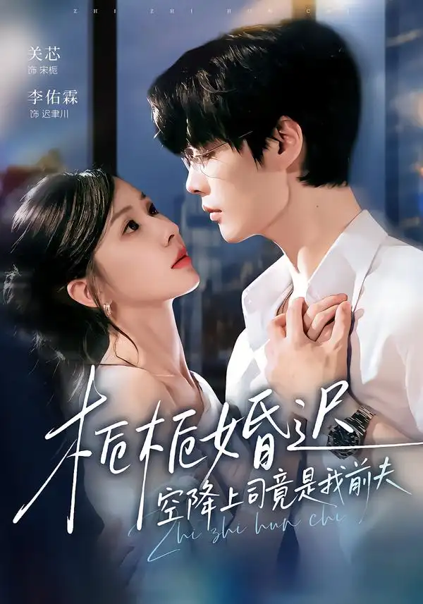 栀栀婚迟，空降上司竟是我前夫（76集）李佑霖＆关芯（1080P）