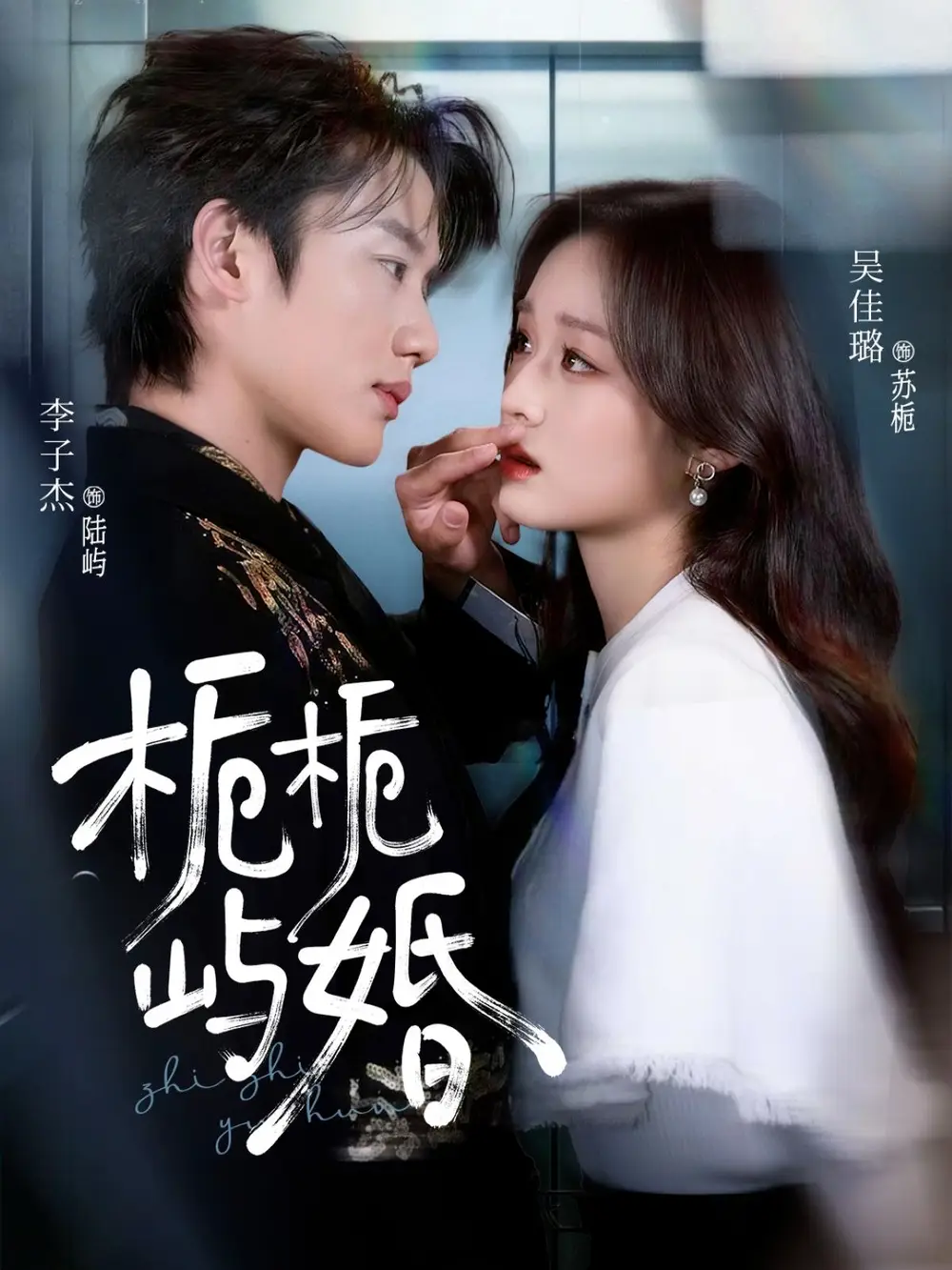 栀栀屿婚（77集）李子杰＆吴佳璐