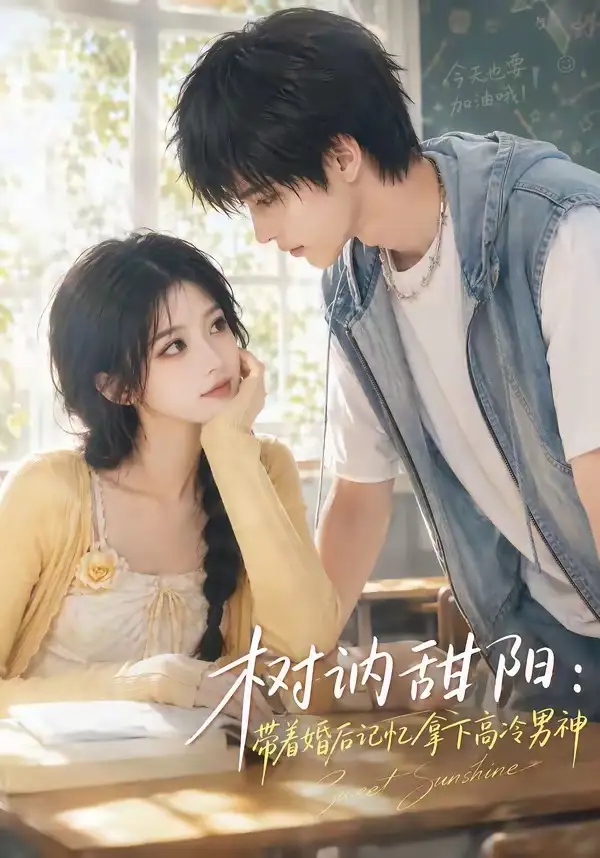 树讷甜阳：带着婚后记忆拿下高冷男神（30集）