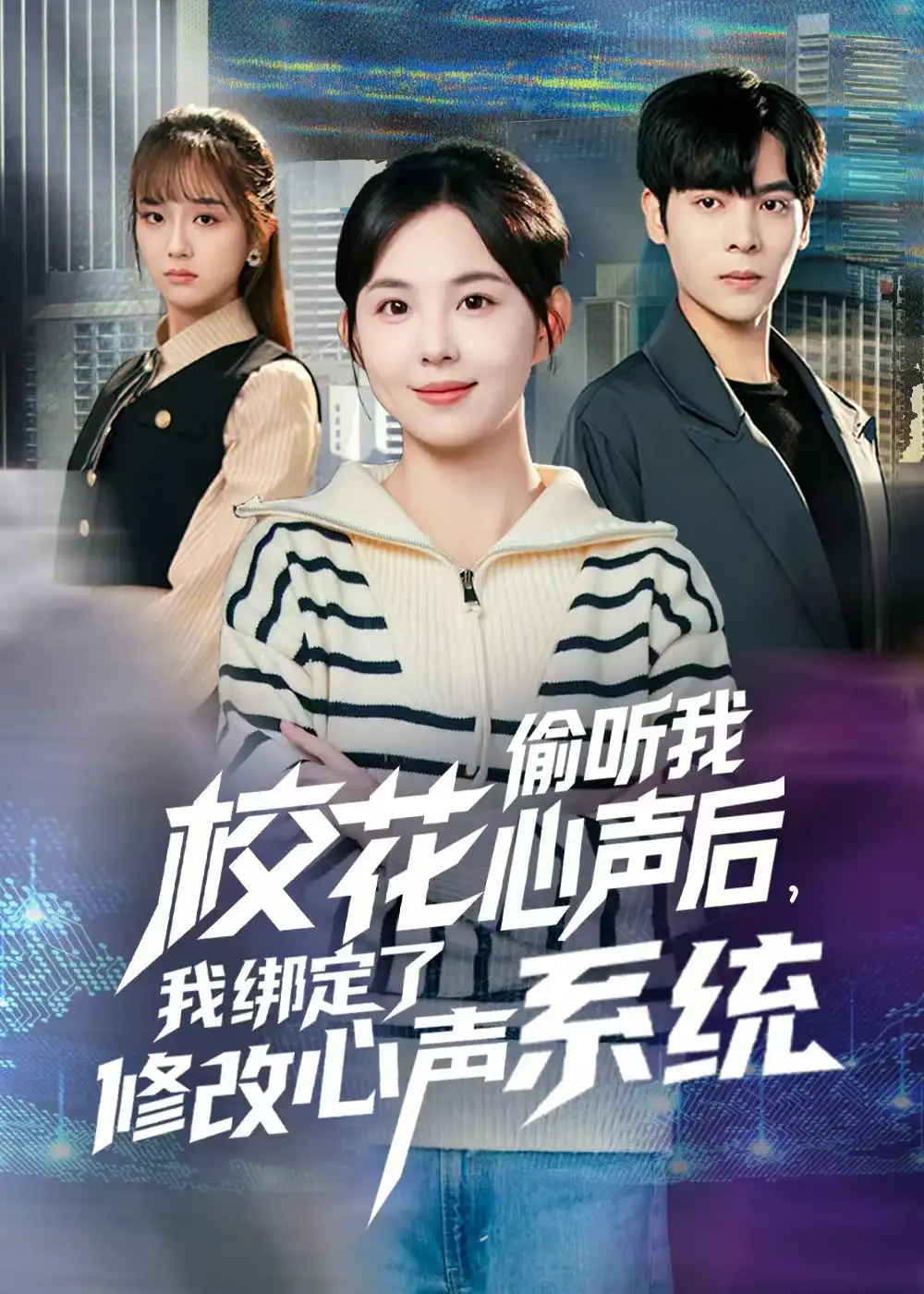 校花偷听我心声后我绑定了修改心声系统（55集）陈天玮